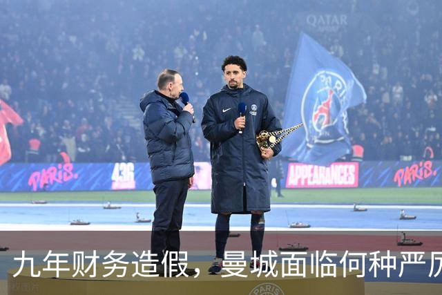 九年财务造假，曼城面临何种严厉惩罚？