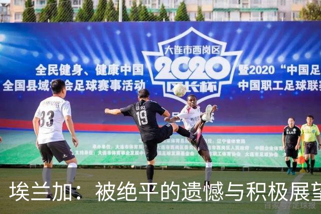 埃兰加：被绝平的遗憾与积极展望新赛季