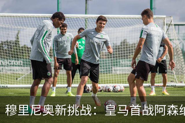 穆里尼奥新挑战：皇马首战阿森纳再陷苦战